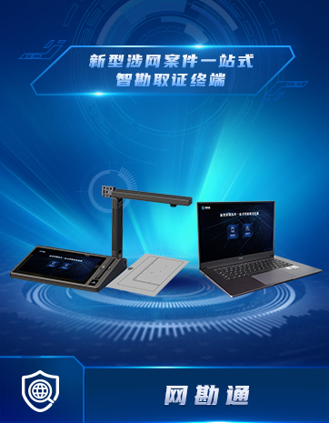 新型涉網案件一(yī / yì ／yí)站式智勘取證終端