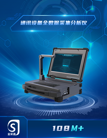通訊設備全數據采集分析儀